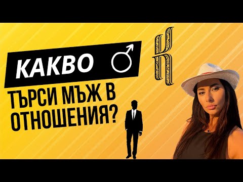 Видео: Какво търси мъж в отношения?