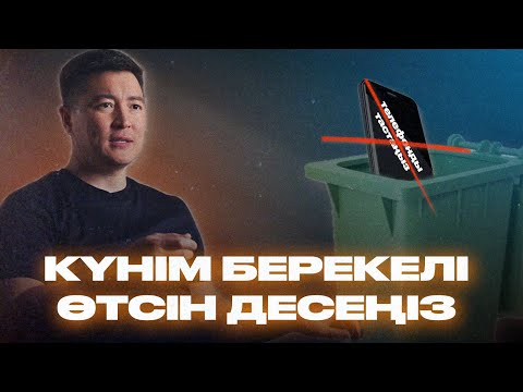 Видео: ТАҢ БЕРЕКЕСІ. Әр таң — жаңа мүмкіндік | АЗАМАТ СКАКОВ