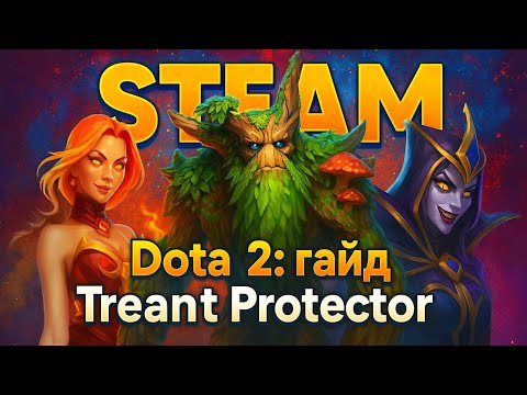 Видео: Treant Protector гайд 2025 — самая большая ошибка Valve! Лучшая оффлейн сборка Dota 2