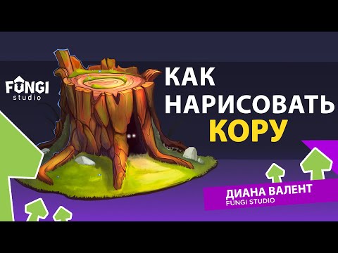 Видео: Как нарисовать кору | ТУТОРИАЛ