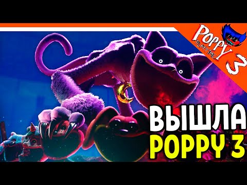 Видео: 🌟 ХАГГИ ВАГГИ 3 ГЛАВА ВЫШЛА! POPPY PLAYTIME 3 ГЛАВА ПРОХОЖДЕНИЕ 🔥 Poppy Playtime Chapter 3