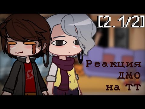 Видео: |Реакция ДМО на ТТ|2.1/2|Gacha Clud|