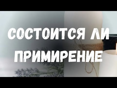 Видео: 🔮СОСТОИТСЯ ЛИ ПРИМИРЕНИЕ?🔮