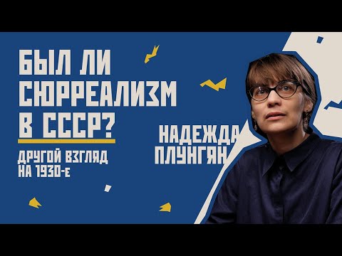 Видео: Был ли сюрреализм в СССР? Другой взгляд на 1930-е // Надежда Плунгян