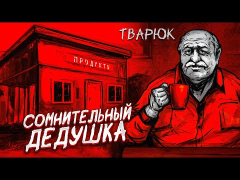 Видео: ЭТОТ ДЕД ЧТО-ТО СКРЫВАЕТ..! ОПАСНЫЕ ПРИКЛЮЧЕНИЯ АЛЕКСЕЯ В ДЕРЕВНЕ! (ТВАРЮК #2)