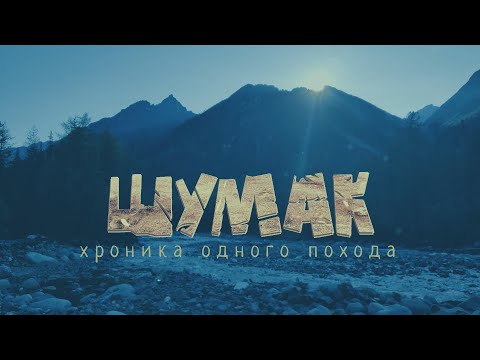 Видео: Шумак 1 серия