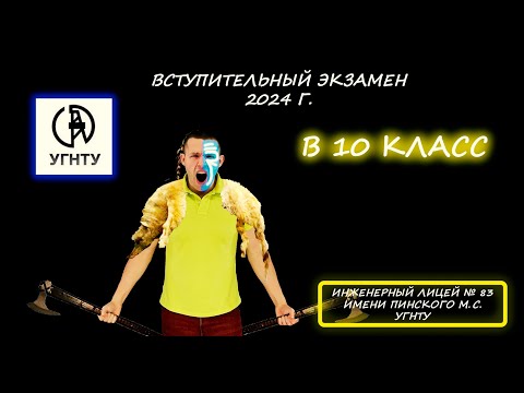 Видео: Вступительная в 10 класс. Инженерный лицей № 83 имени Пинского М.С. УГНТУ. (Уфа). ДЕМО 2024