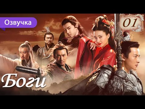 Видео: Боги 01 серия (Русская озвучка)  The Investiture of Gods