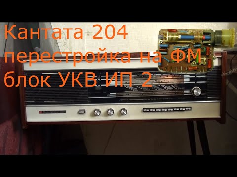 Видео: Радиола Кантата 204 перестройка на ФМ (FM) блока УКВ ИП2 перестройка на фм укв блока
