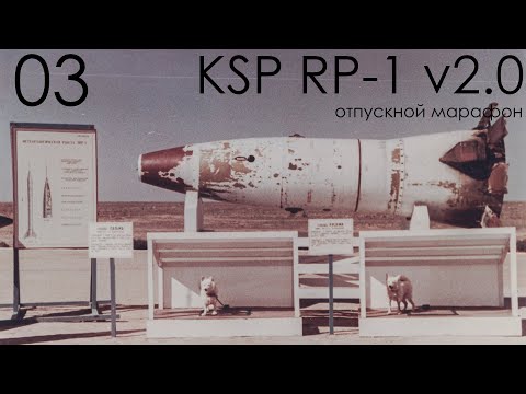 Видео: KSP RP-1 v2.0 03: Выше и дальше