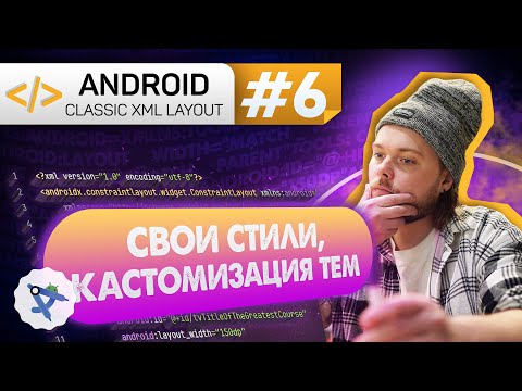 Видео: Урок 6: Cтили, темы в приложении и их кастомизация | Курс Android на Kotlin c нуля