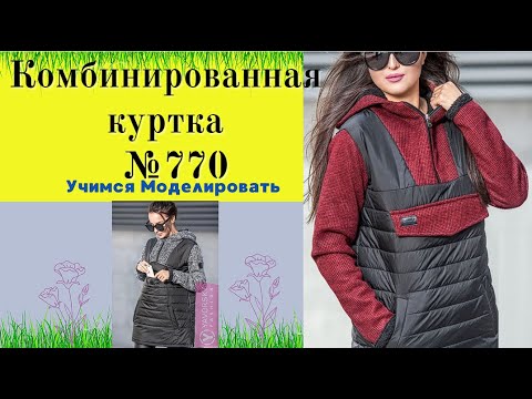Видео: Куртка комбинированная .Искусственный мех и плащевка №770