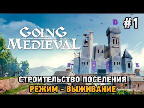 Видео: Going Medieval #1 Строительство поселения ,Режим - выживание (первый взгляд)