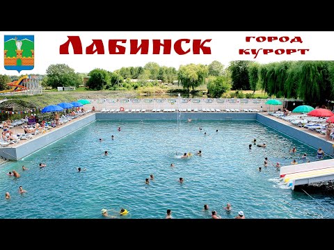 Видео: ЛАБИНСК - бальнеологический курорт с полезной минеральной водой, город казаков и чудесных людей!