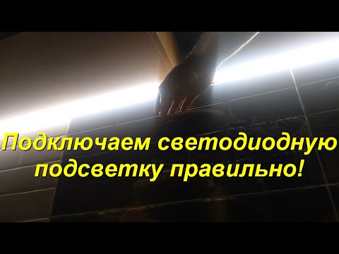 Видео: Подключение светодиодной подсветки кухни для равномерного освещения. Бесконтактный выключатель