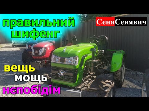 Видео: Новий SHIFENG SF-240, шифенг на 1 циліндр з примусовою гідравлікою, радіатором спереду і ціною 3600$