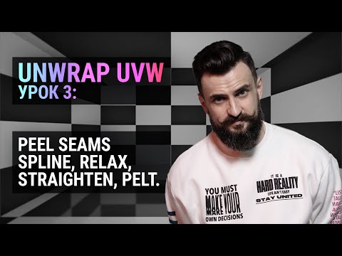 Видео: Unwrap UVW в 3D MAX. Урок 3. Peel, Spline, Relax, Pelt.