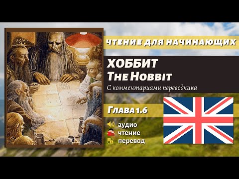 Видео: ЧТЕНИЕ НА АНГЛИЙСКОМ - The Hobbit J. R. R. Tolkien глава 1.6