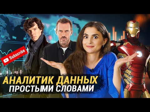 Видео: Кто такой аналитик данных, простыми словами?