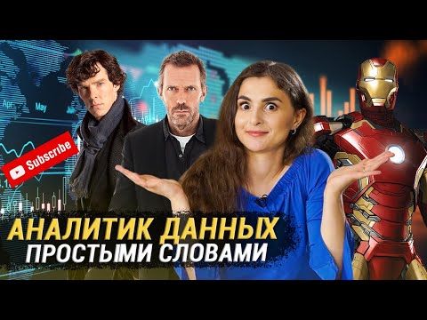 Видео: Кто такой аналитик данных, простыми словами?