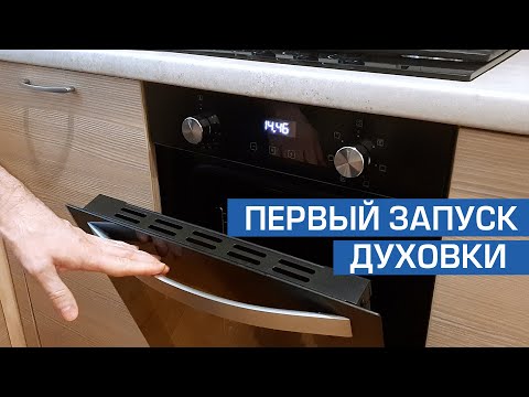 Видео: Первое включение Духового Шкафа. Первый запуск духовки, ее прокаливание.