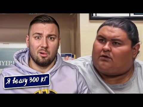Видео: Я вешу 300 кг ► Мексиканский ТОЛСТЯК ►19 выпуск   5 сезон ► Майкл Домингес