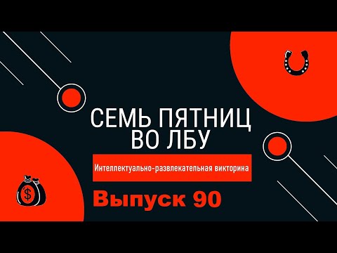 Видео: Викторина "Семь пятниц во лбу" квиз выпуск №90