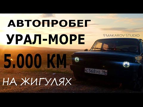 Видео: АВТОПРОБЕГ УРАЛ МОРЕ ИЛИ КАК ПРОЕХАТЬ НА ЖИГУЛЯХ 5.000КМ