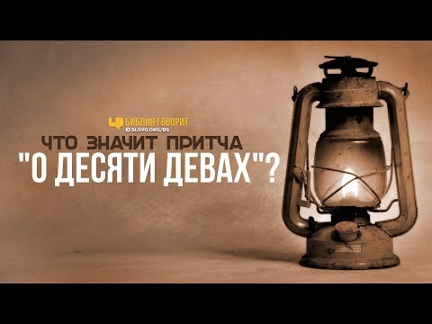 Видео: Что значит притча «О десяти девах»? | "Библия говорит" | 803