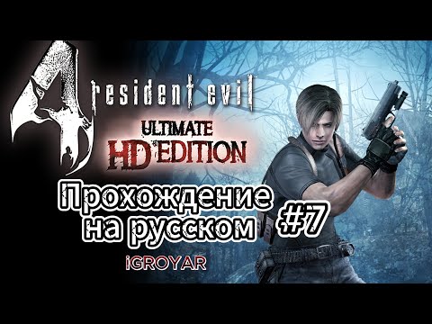 Видео: RESIDENT EVIL 4 (2005) прохождение на русском #7 #final