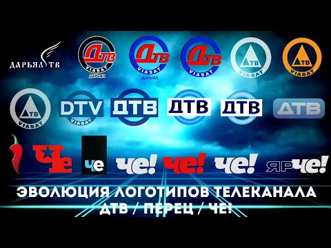 Видео: Эволюция логотипов телеканала ДТВ / Перец / Че!