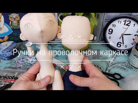 Видео: Ручки для текстильной куклы на проволочном каркасе