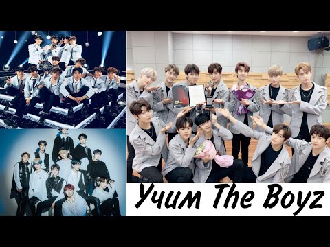Видео: Учим участников The Boyz/더보이즈