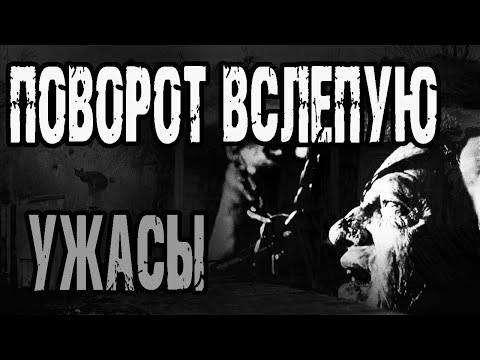 Видео: Страшные истории на ночь. "Поворот вслепую" - А.Прусаков. Мистические рассказы про деревню. Ужасы