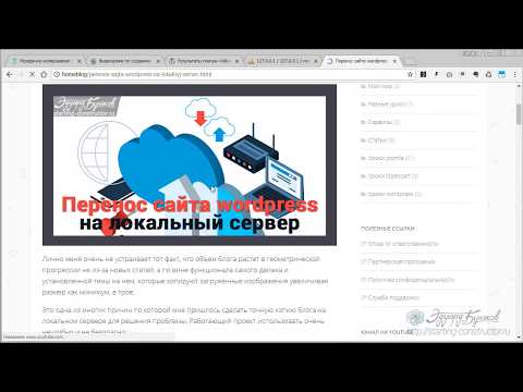Видео: Перенос сайта wordpress на локальный сервер