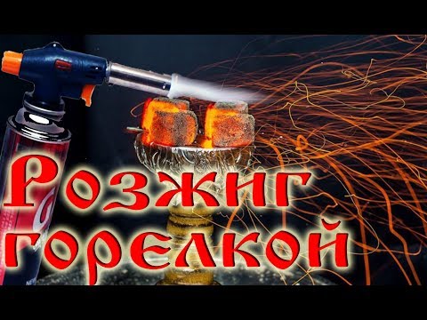 Видео: Розжиг углей горелкой