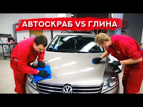 Видео: Глина vs салфетка автоскраб | ОЧИСТКА КУЗОВА