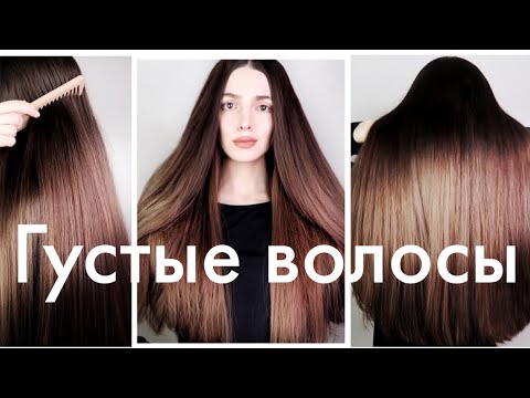 Видео: Как Сделать Волосы Густыми😱Как Ускорить Рост Волос💥Уход За Волосами и Маски Для Волос