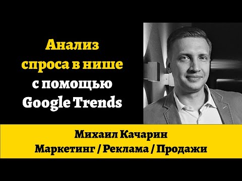 Видео: Анализ спроса в нише с помощью Google Trends