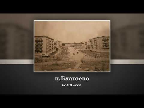 Видео: Благоево. Удорский р-н. Р. Коми Благоево