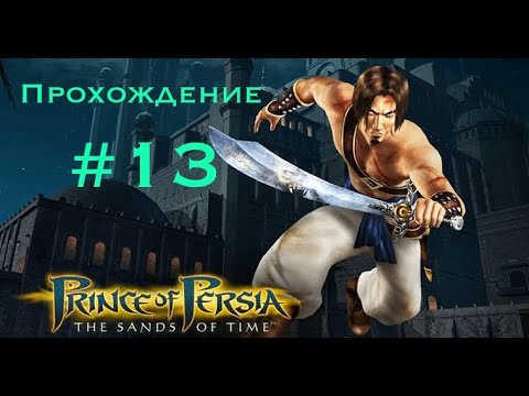 Видео: Прохождение Prince of Persia: The sands of time #13.