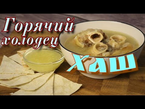 Видео: ▶️ХАШ. Горячий холодец в афганском казане.