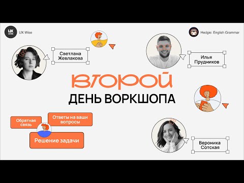 Видео: Как увеличить ретеншн в мобильном приложении? | Дизайн-воркшоп от UX Wise