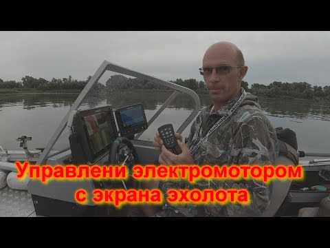 Видео: Управление электромотором с экрана эхолота