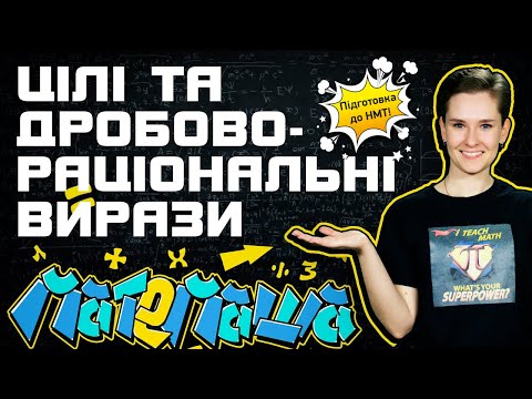 Видео: Цілі та дробово-раціональні вирази: як розв'язувати ЛЕГКО? | Підготовка до НМТ з Математики