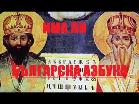 Видео: Българските азбуки и крадците на история