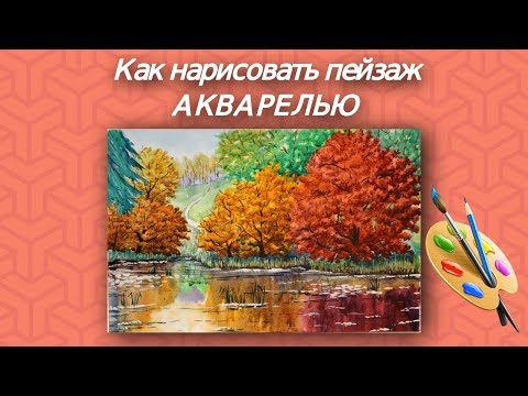 Видео: Как нарисовать поэтапно ОСЕНЬ акварелью/подробный видео урок