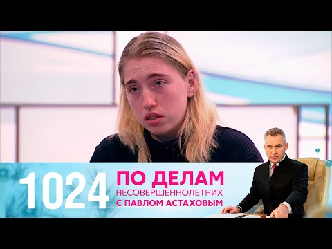 Видео: По делам несовершеннолетних | Выпуск 1024