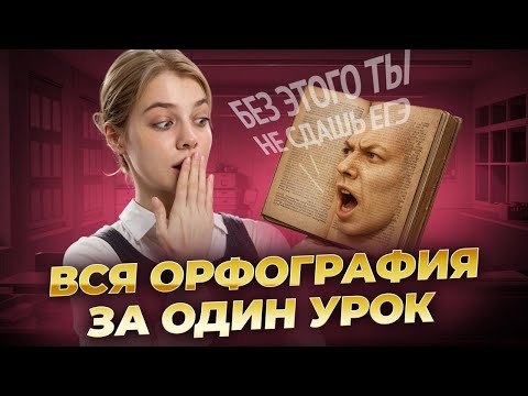 Видео: ВСЯ ОРФОГРАФИЯ для ЕГЭ за ОДИН УРОК | Русский язык ЕГЭ 2026 | Умскул