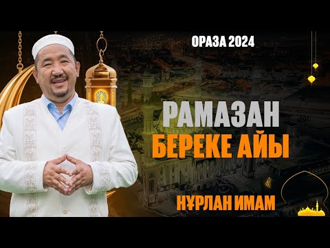 Видео: Арафа күні ауыз бекітудің сауабы | Ораза қабыл болсын! | Нұрлан имам